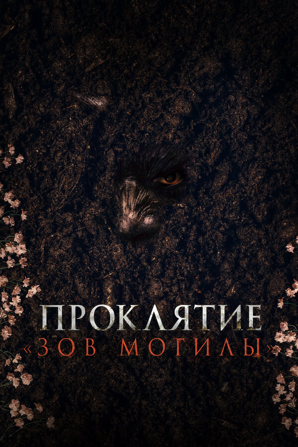 Проклятие «Зов могилы» - постер